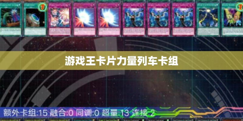 游戏王卡片力量列车卡组 游戏王卡片力量列车卡组