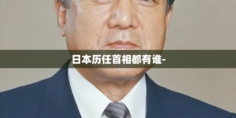 日本历任首相都有谁-