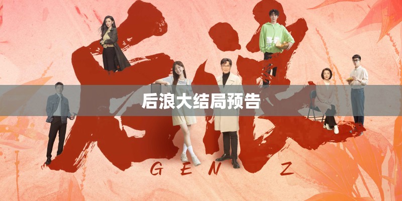 后浪大结局预告