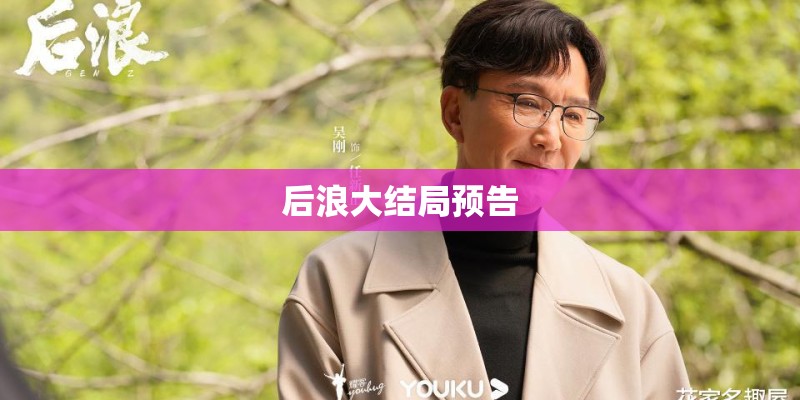 后浪大结局预告