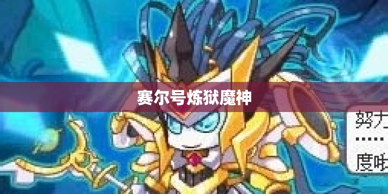 赛尔号炼狱魔神