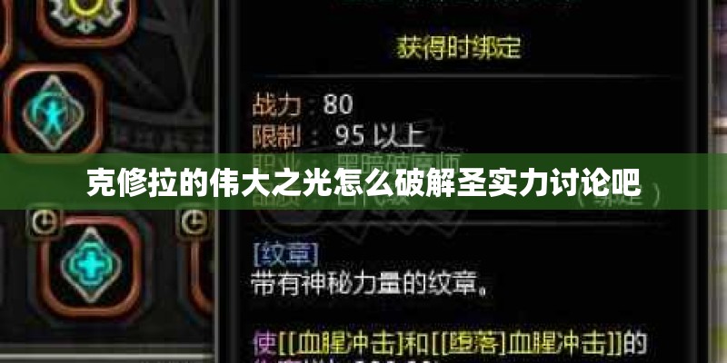 克修拉的伟大之光怎么破解圣实力讨论吧 克修拉的伟大之光怎么破解圣实力讨论吧