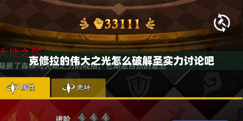 克修拉的伟大之光怎么破解圣实力讨论吧 克修拉的伟大之光怎么破解圣实力讨论吧