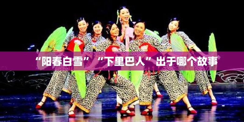 “阳春白雪”“下里巴人”出于哪个故事