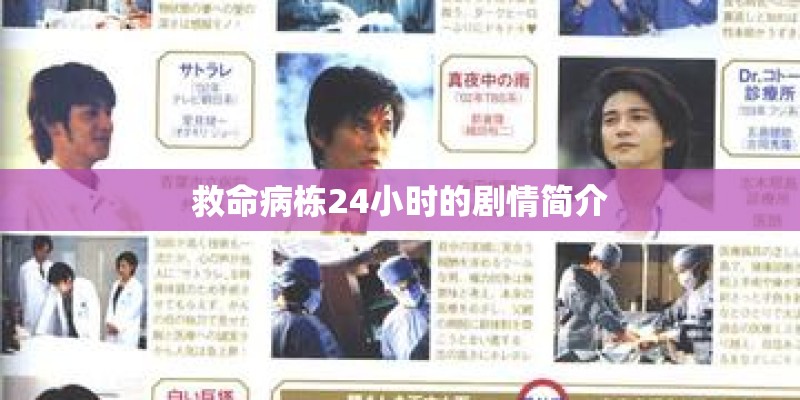 救命病栋24小时的剧情简介