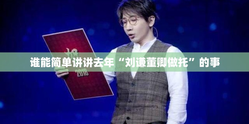 谁能简单讲讲去年“刘谦董卿做托”的事