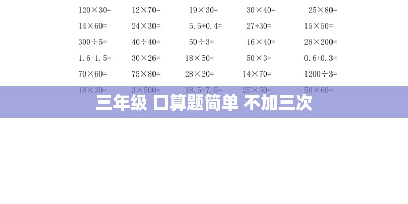 三年级 口算题简单 不加三次