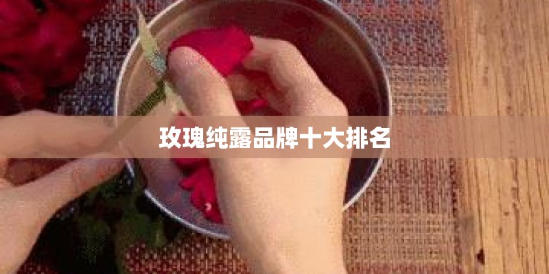 玫瑰纯露品牌十大排名