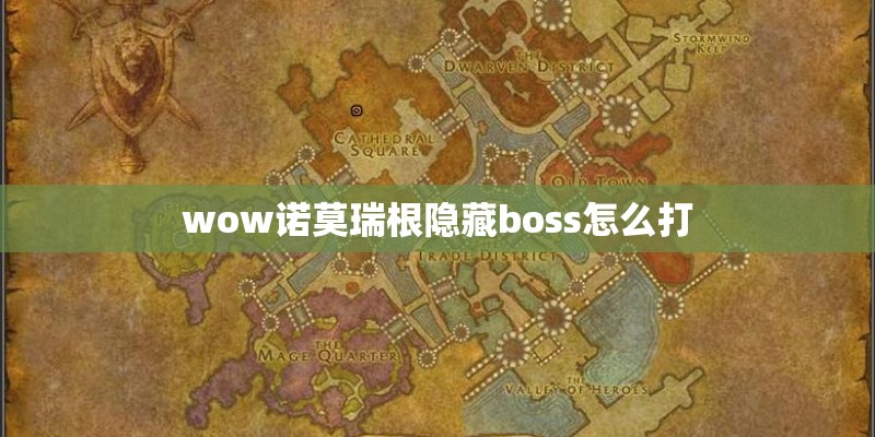 wow诺莫瑞根隐藏boss怎么打