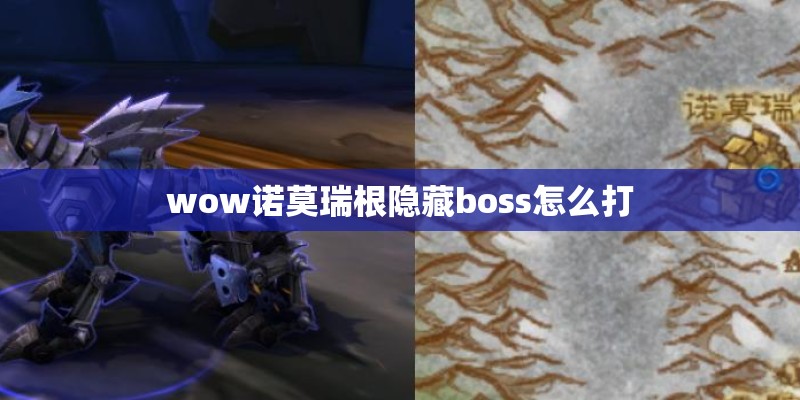 wow诺莫瑞根隐藏boss怎么打