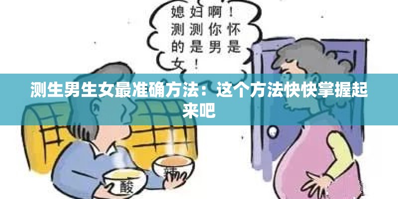 测生男生女最准确方法：这个方法快快掌握起来吧