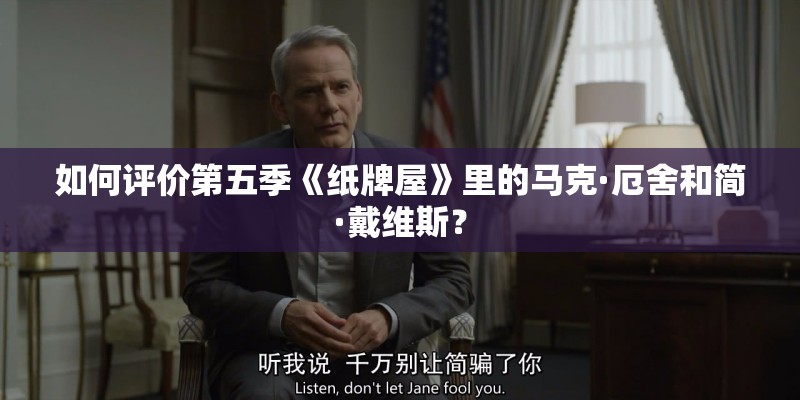 如何评价第五季《纸牌屋》里的马克·厄舍和简·戴维斯？