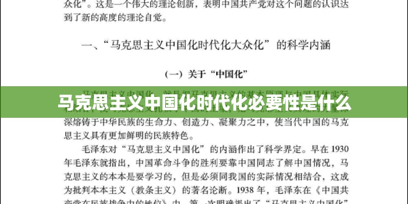 马克思主义中国化时代化必要性是什么