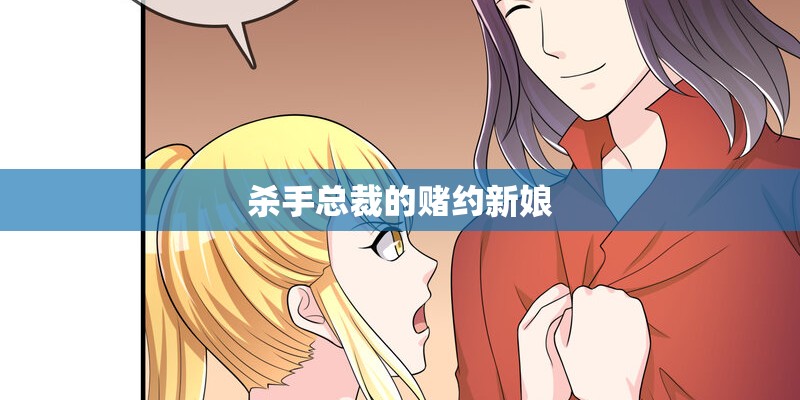 杀手总裁的赌约新娘