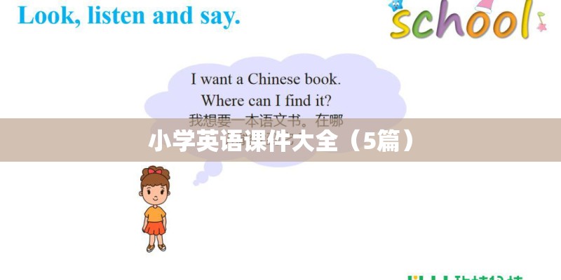 小学英语课件大全（5篇）
