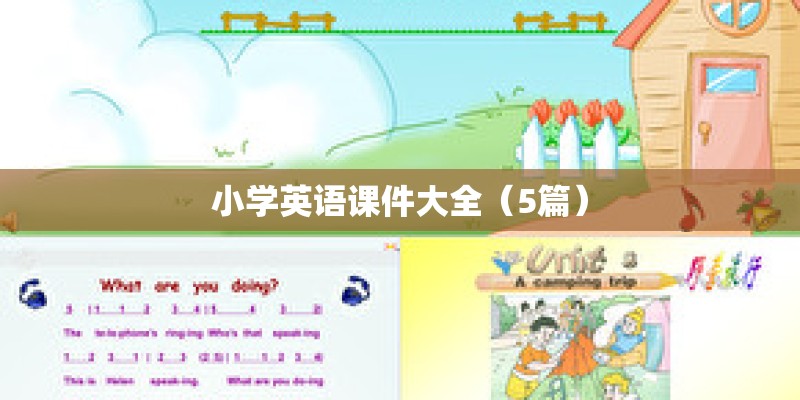 小学英语课件大全（5篇）
