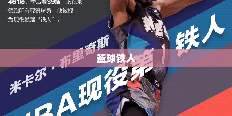 篮球铁人
