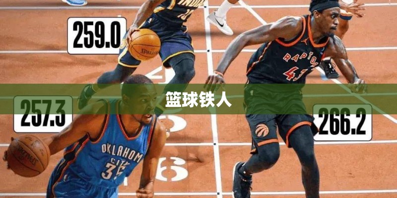 篮球铁人
