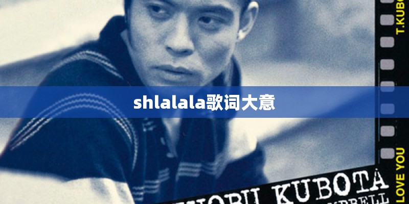 shlalala歌词大意