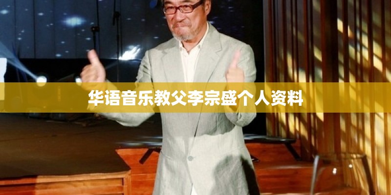 华语音乐教父李宗盛个人资料