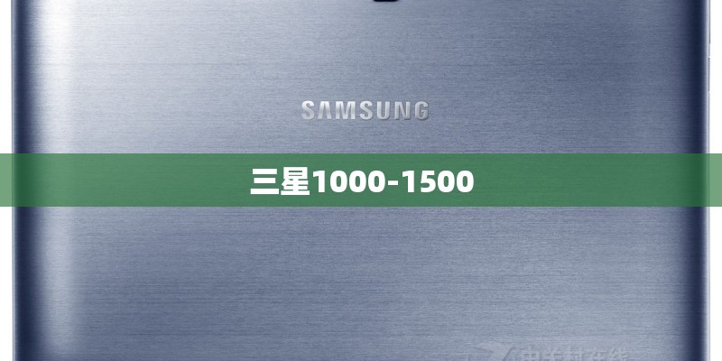 三星1000-1500