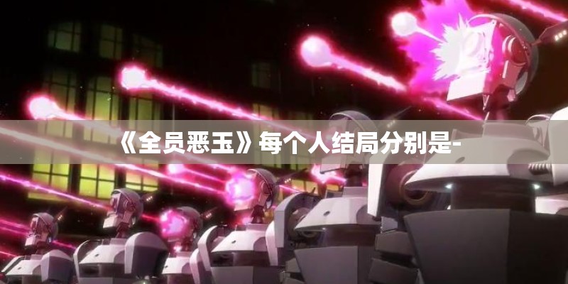 《全员恶玉》每个人结局分别是-