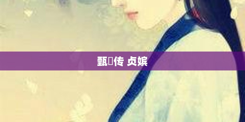 甄嬛传 贞嫔