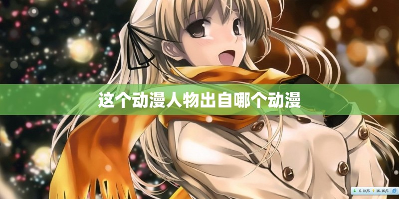 这个动漫人物出自哪个动漫 这个动漫人物出自哪个动漫