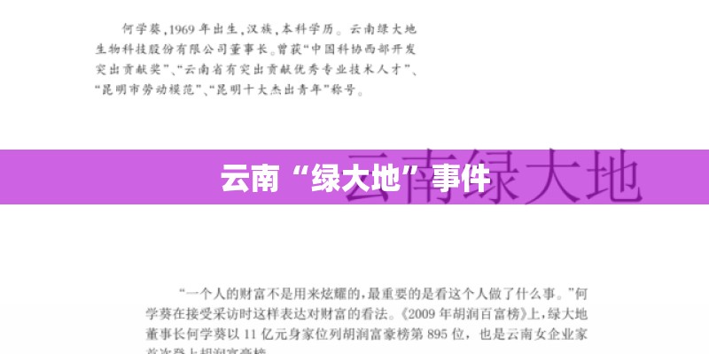 云南“绿大地”事件 云南“绿大地”事件