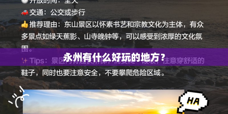 永州有什么好玩的地方？