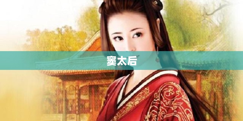 窦太后