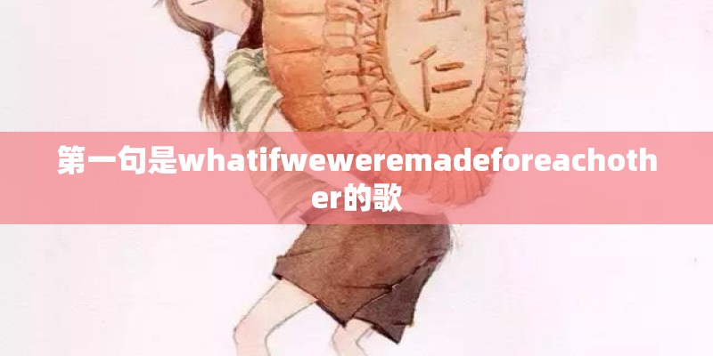 第一句是whatifweweremadeforeachother的歌