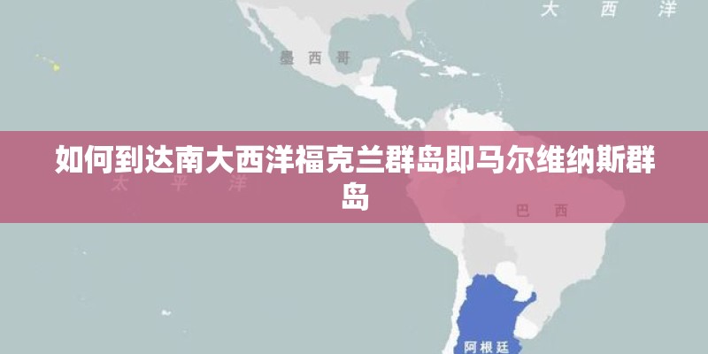 如何到达南大西洋福克兰群岛即马尔维纳斯群岛