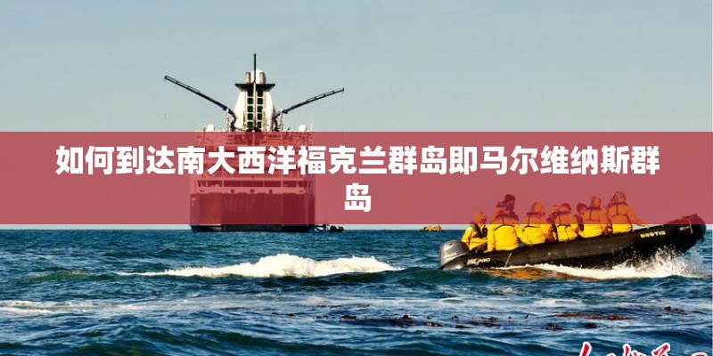 如何到达南大西洋福克兰群岛即马尔维纳斯群岛