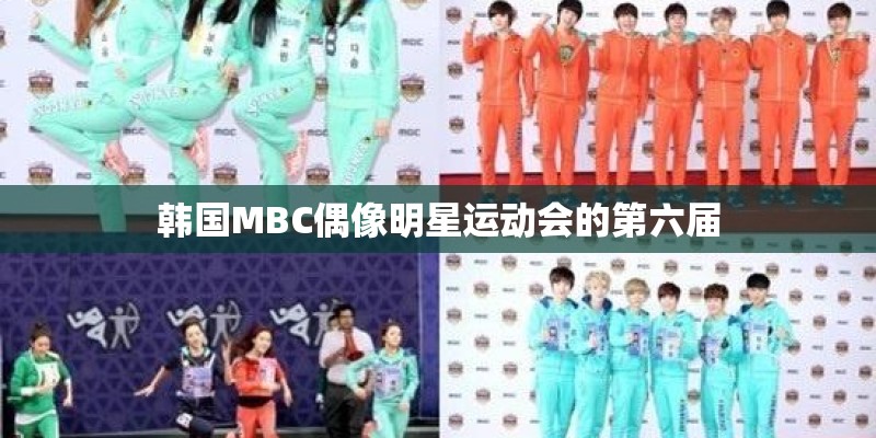 韩国MBC偶像明星运动会的第六届