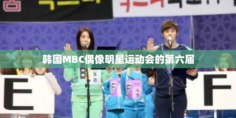 韩国MBC偶像明星运动会的第六届