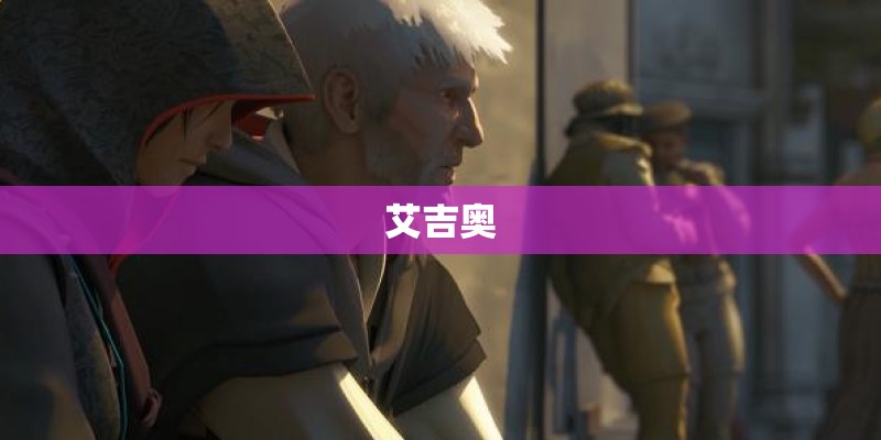 艾吉奥