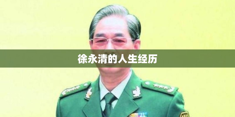 徐永清的人生经历