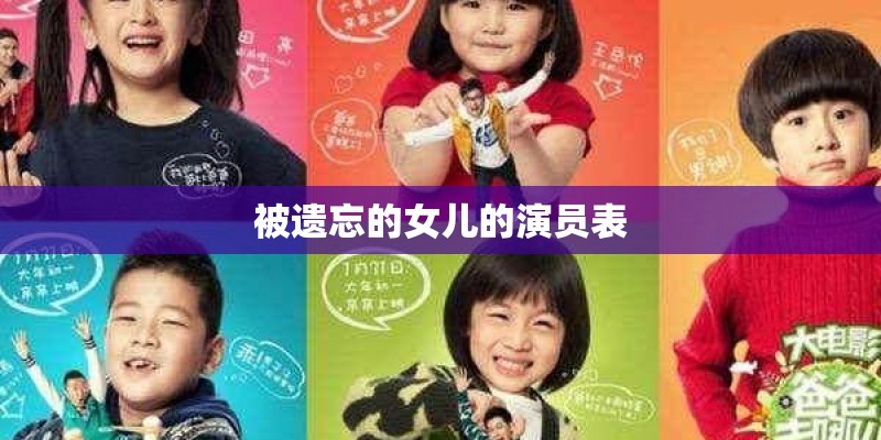 被遗忘的女儿的演员表