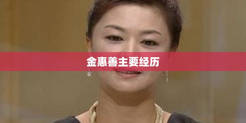 金惠善主要经历