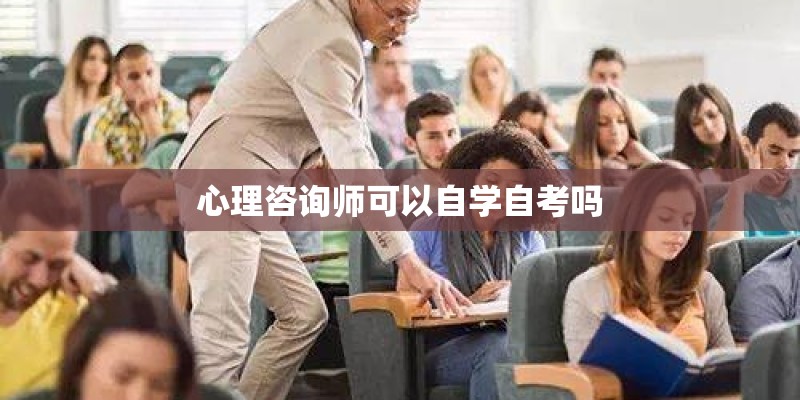 心理咨询师可以自学自考吗
