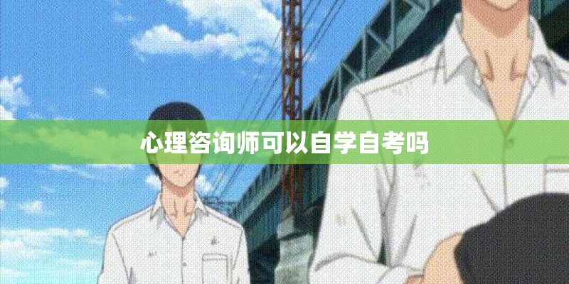 心理咨询师可以自学自考吗