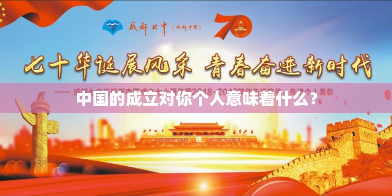 中国的成立对你个人意味着什么? 中国的成立对你个人意味着什么?