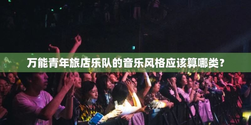 万能青年旅店乐队的音乐风格应该算哪类？