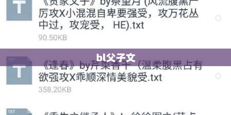 bl父子文