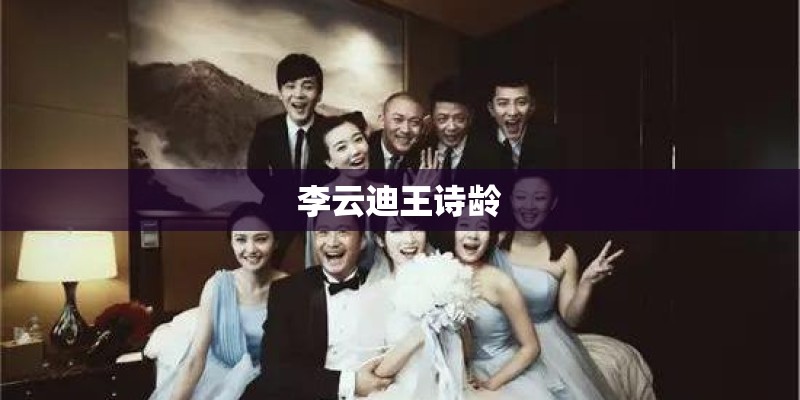 李云迪王诗龄