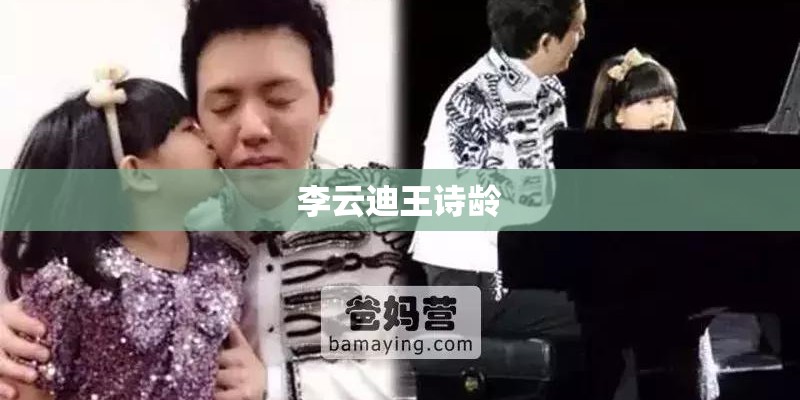 李云迪王诗龄