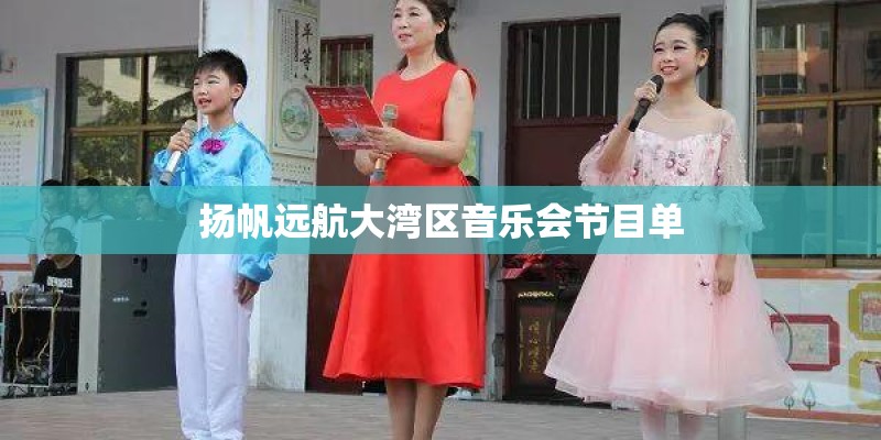扬帆远航大湾区音乐会节目单