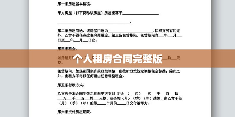 个人租房合同完整版