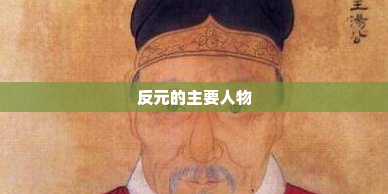 反元的主要人物